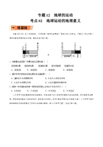 考点02 地球运动的地理意义-2023年高考地理一轮复习小题多维练（原卷版）