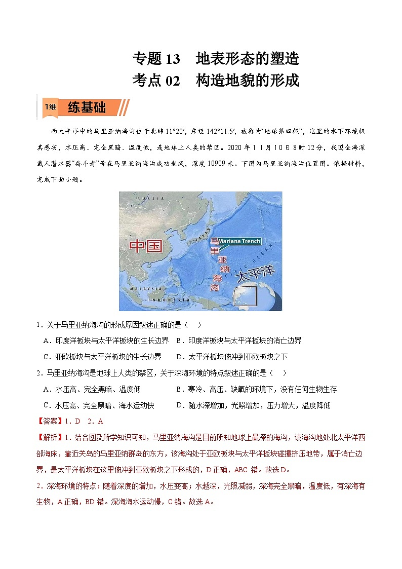 考点02 构造地貌的形成-2023年高考地理一轮复习小题多维练（解析版）第1页