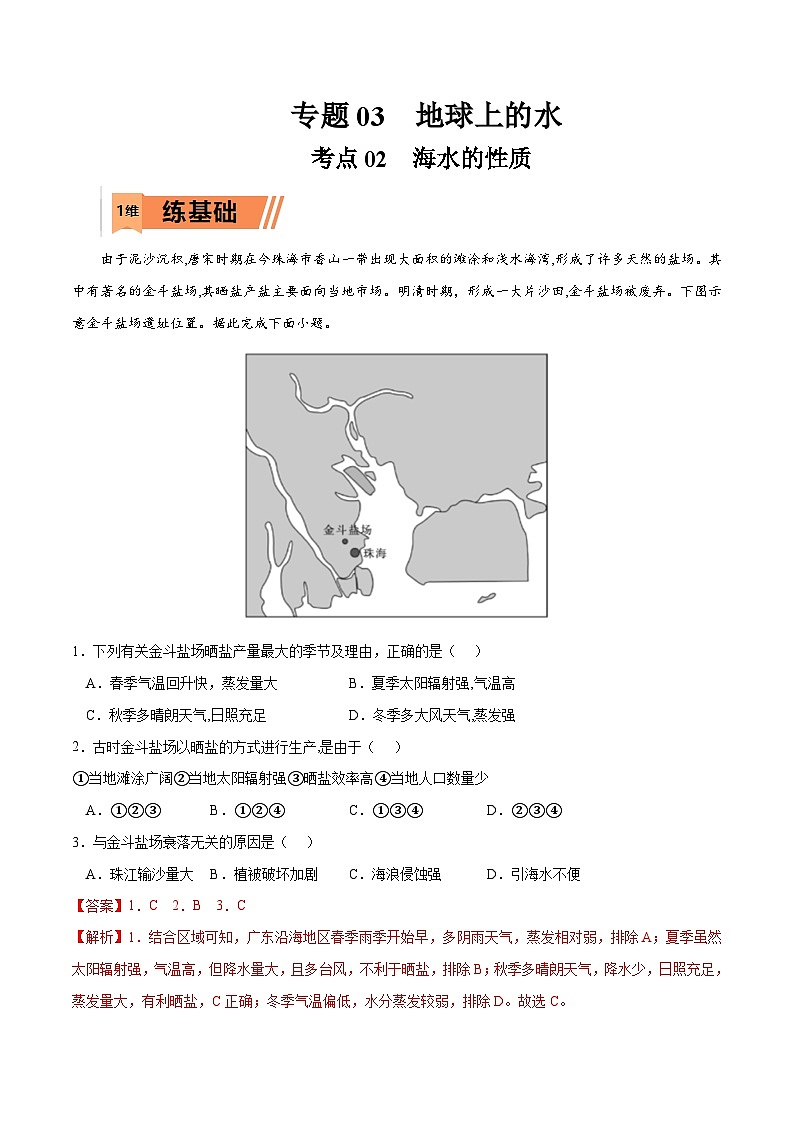 考点02 海水的性质-2023年高考地理一轮复习小题多维练（解析版）第1页