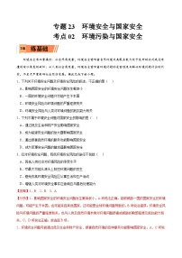 考点02 环境污染与国家安全-2023年高考地理一轮复习小题多维练（解析版）