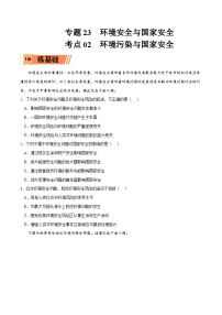 考点02 环境污染与国家安全-2023年高考地理一轮复习小题多维练（原卷版）