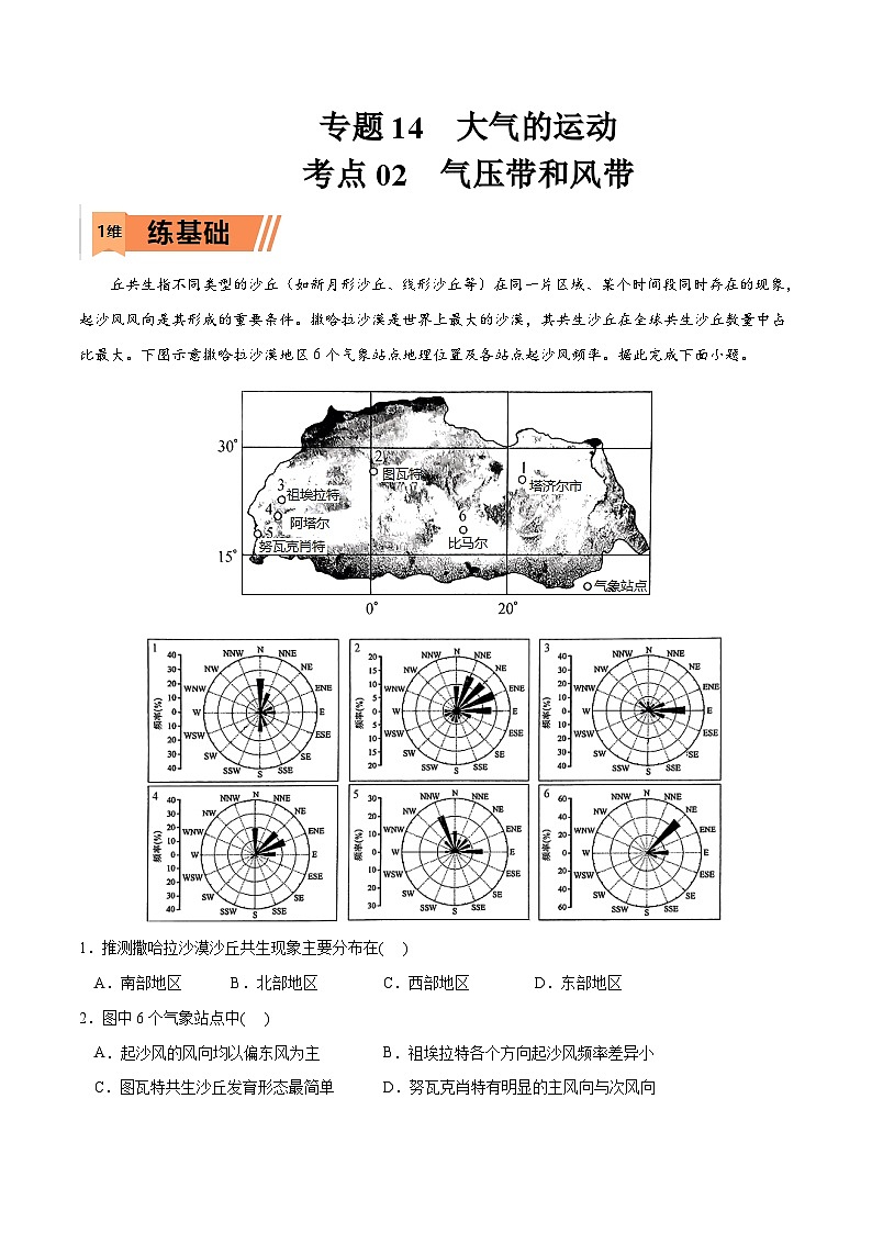 考点02 气压带和风带-2023年高考地理一轮复习小题多维练（解析版）第1页
