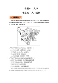 考点02 人口迁移-2023年高考地理一轮复习小题多维练（原卷版）