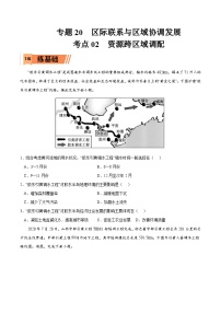 考点02 资源跨区域调配-2023年高考地理一轮复习小题多维练（原卷版）