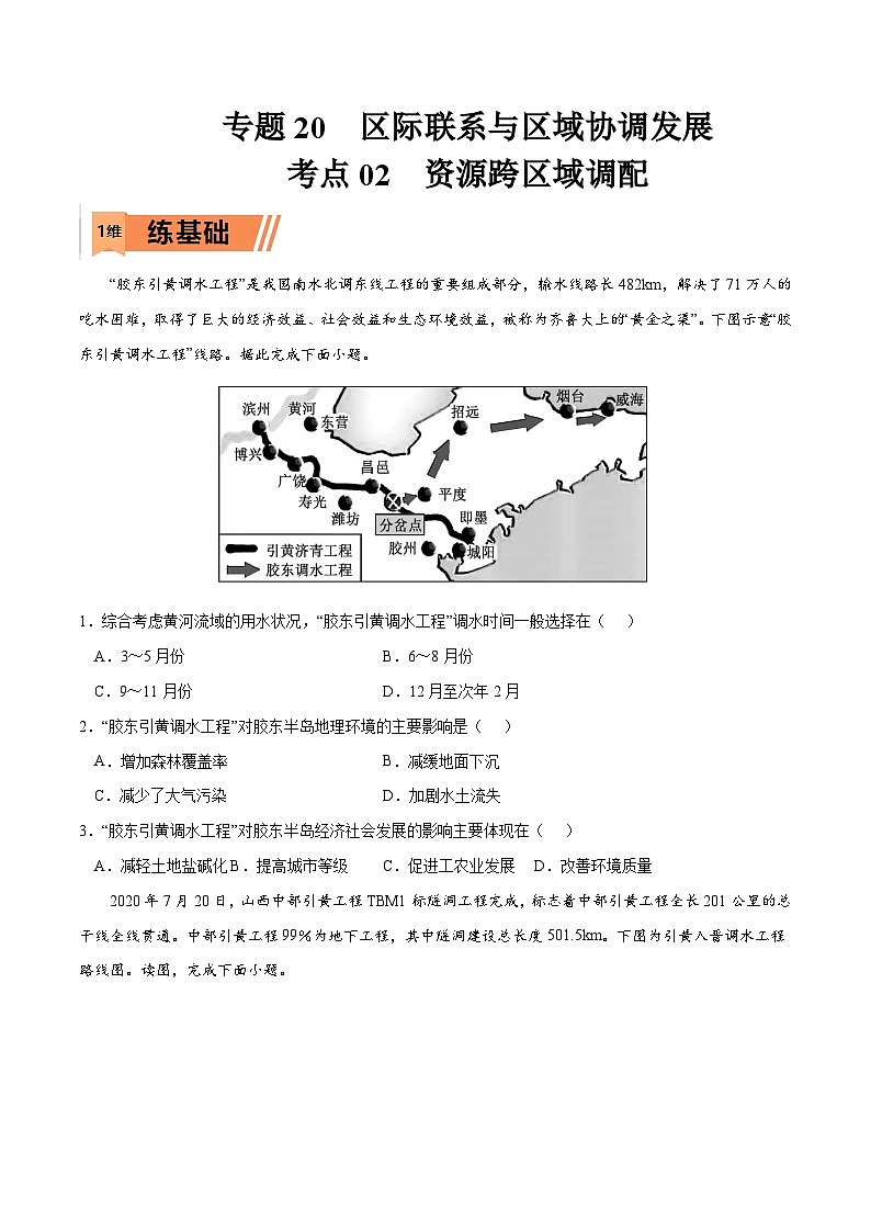 考点02 资源跨区域调配-2023年高考地理一轮复习小题多维练（原卷版）01