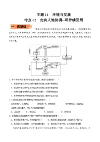 考点02 走向人地协调--可持续发展-2023年高考地理一轮复习小题多维练（原卷版）