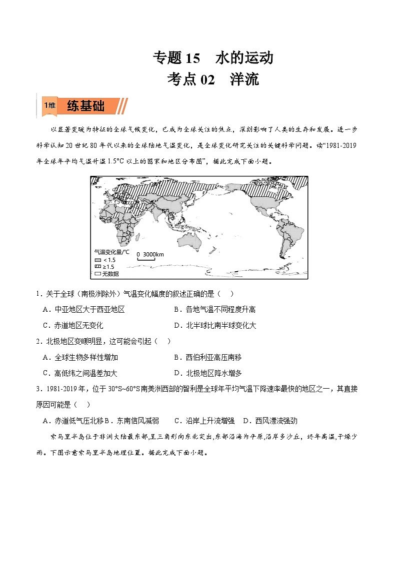 考点02 洋流-2023年高考地理一轮复习小题多维练（原卷版）第1页