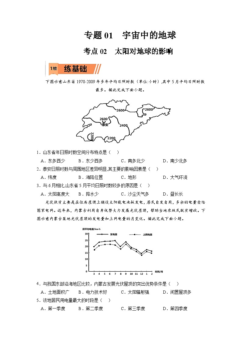 考点02 太阳对地球的影响-2023年高考地理一轮复习小题多维练（原卷版）第1页