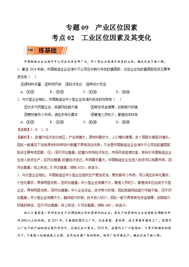 考点02工业区位因素及其变化-2023年高考地理一轮复习小题多维练（解析版）第1页