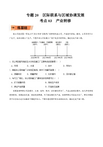 考点03 产业转移-2023年高考地理一轮复习小题多维练（原卷版）