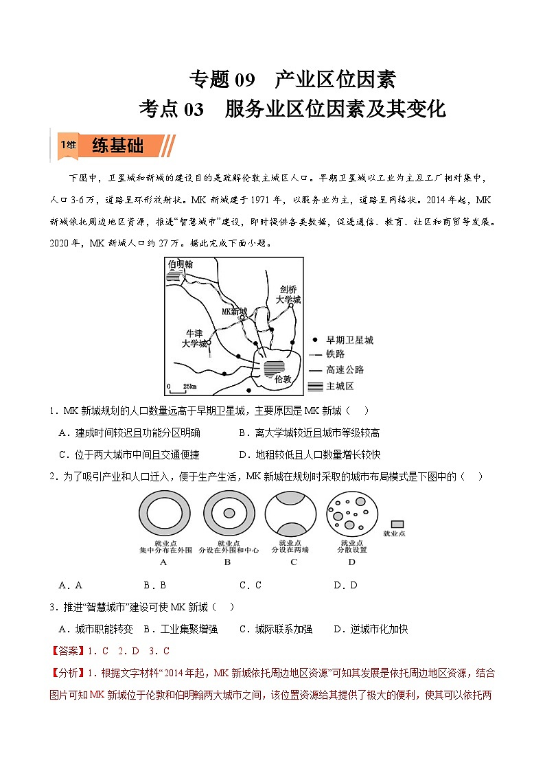 考点03 服务业区位因素及其变化-2023年高考地理一轮复习小题多维练（原卷版）01