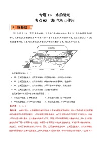 考点03 海-气相互作用-2023年高考地理一轮复习小题多维练（解析版）