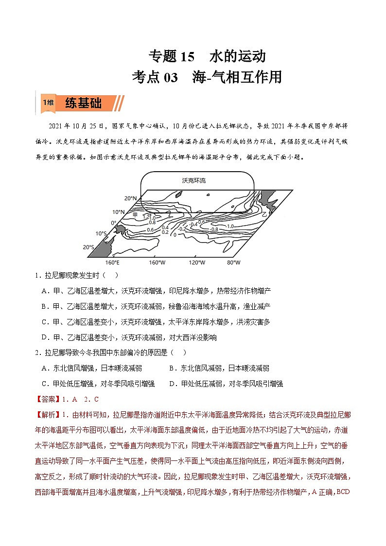 考点03 海-气相互作用-2023年高考地理一轮复习小题多维练（解析版）01