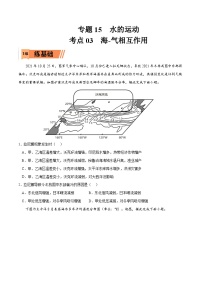 考点03 海-气相互作用-2023年高考地理一轮复习小题多维练（原卷版）