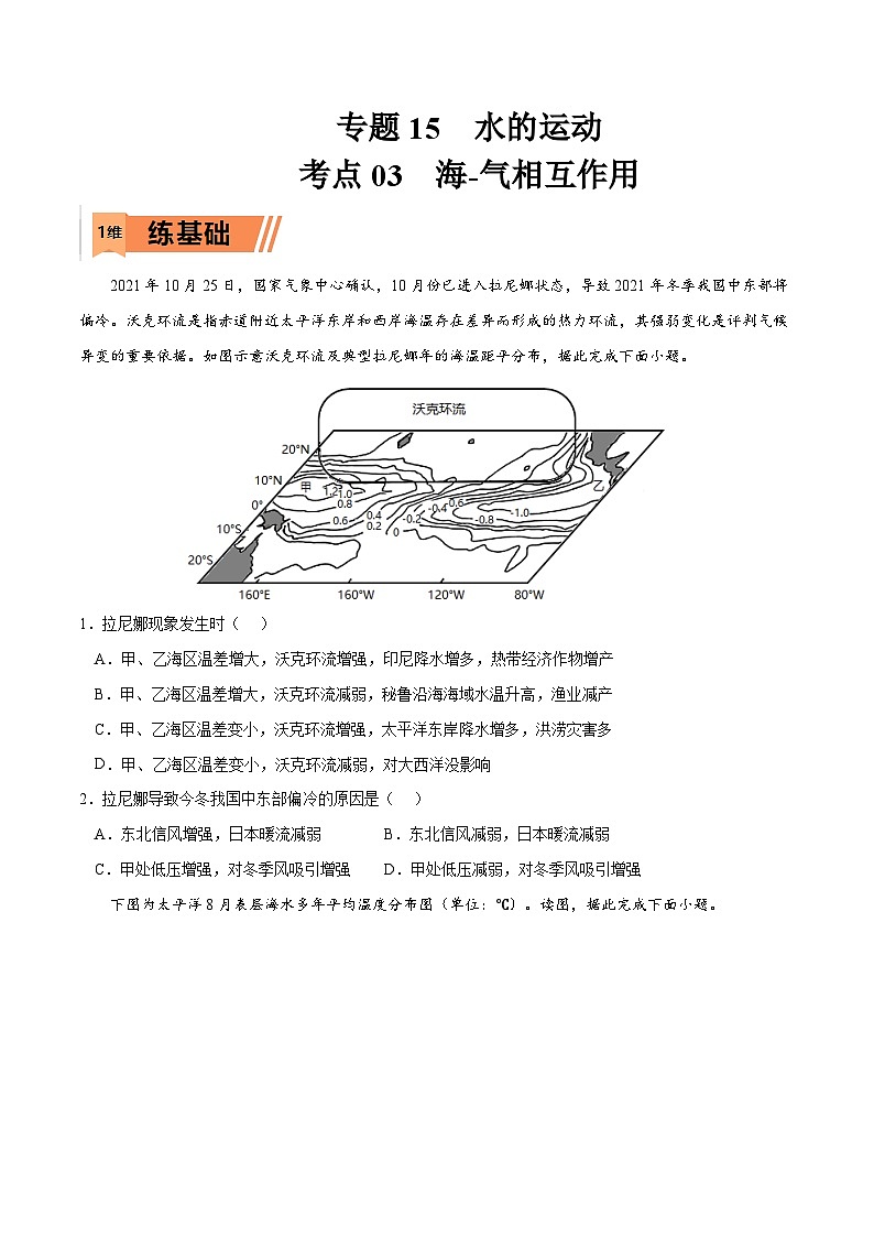 考点03 海-气相互作用-2023年高考地理一轮复习小题多维练（原卷版）第1页