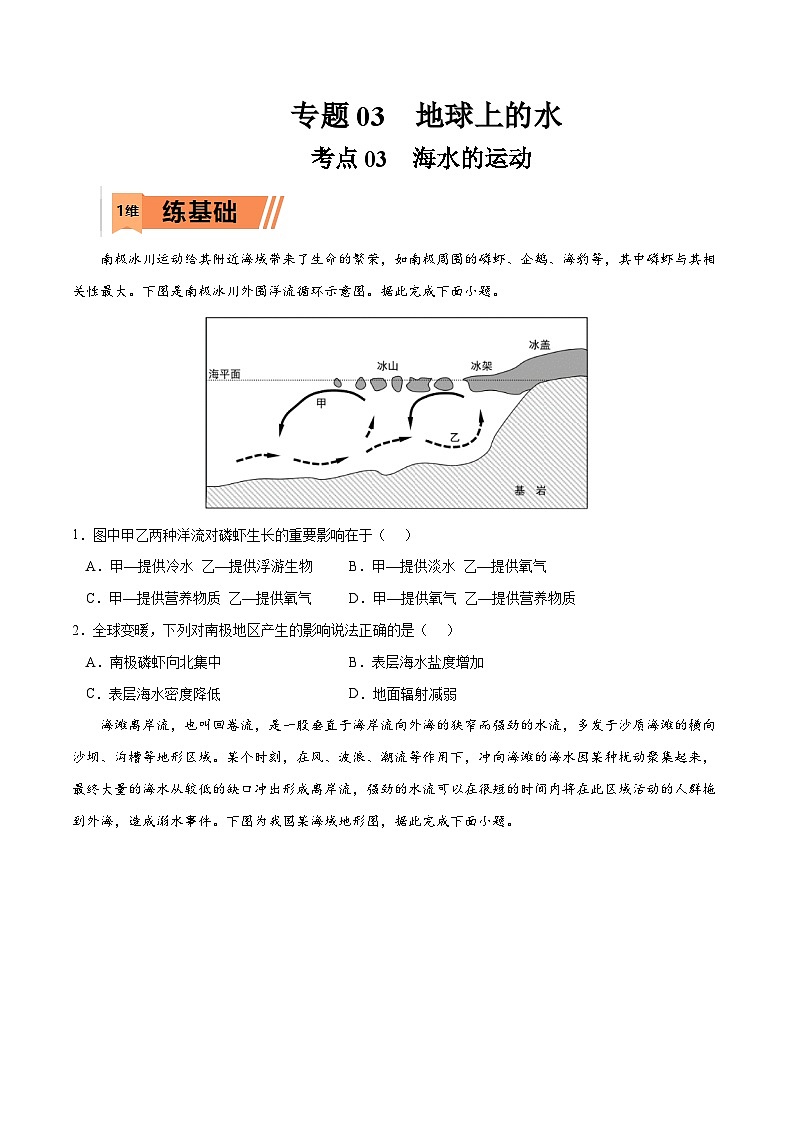 考点03 海水的运动-2023年高考地理一轮复习小题多维练（原卷版）01