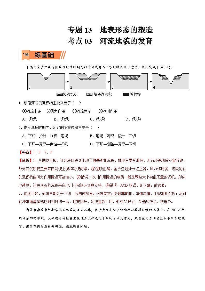考点03 河流地貌的发育-2023年高考地理一轮复习小题多维练（解析版）01