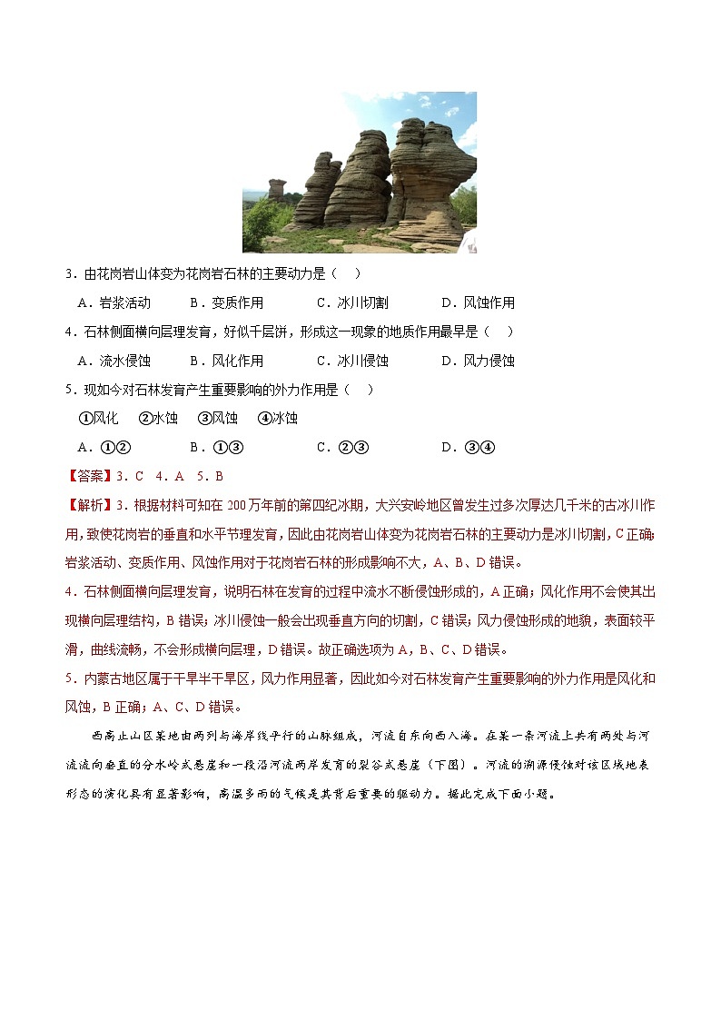 考点03 河流地貌的发育-2023年高考地理一轮复习小题多维练（解析版）02