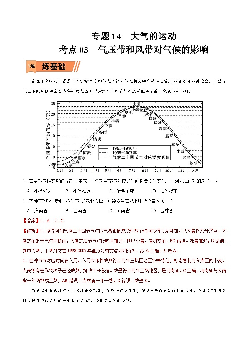 考点03 气压带和风带对气候的影响-2023年高考地理一轮复习小题多维练（解析版）01