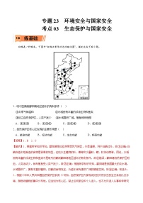 考点03 生态保护与国家安全-2023年高考地理一轮复习小题多维练（解析版）