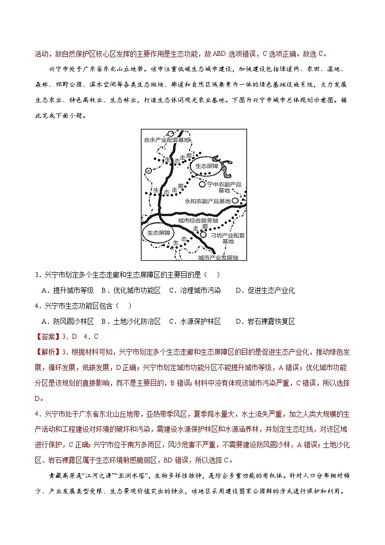 考点03 生态保护与国家安全-2023年高考地理一轮复习小题多维练（解析版）第2页