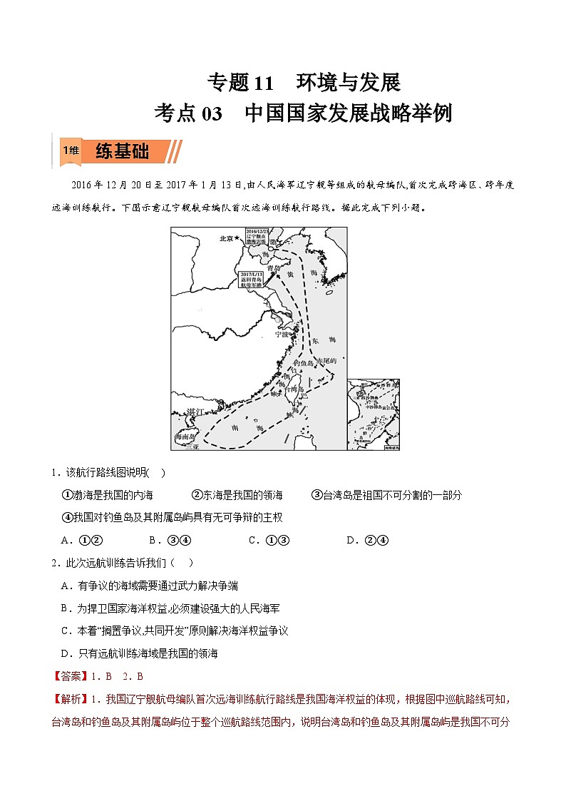 考点03 中国国家发展战略举例-2023年高考地理一轮复习小题多维练（原卷版）第1页
