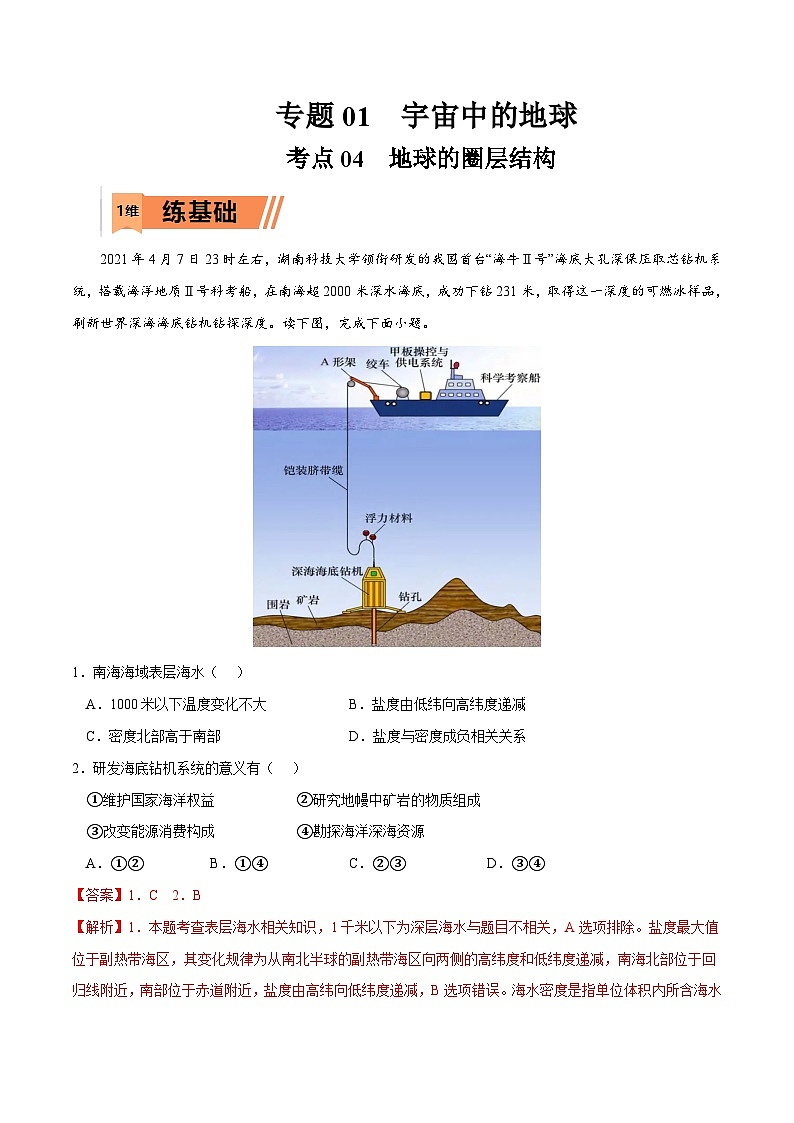 考点04 地球的圈层结构-2023年高考地理一轮复习小题多维练（解析版）01