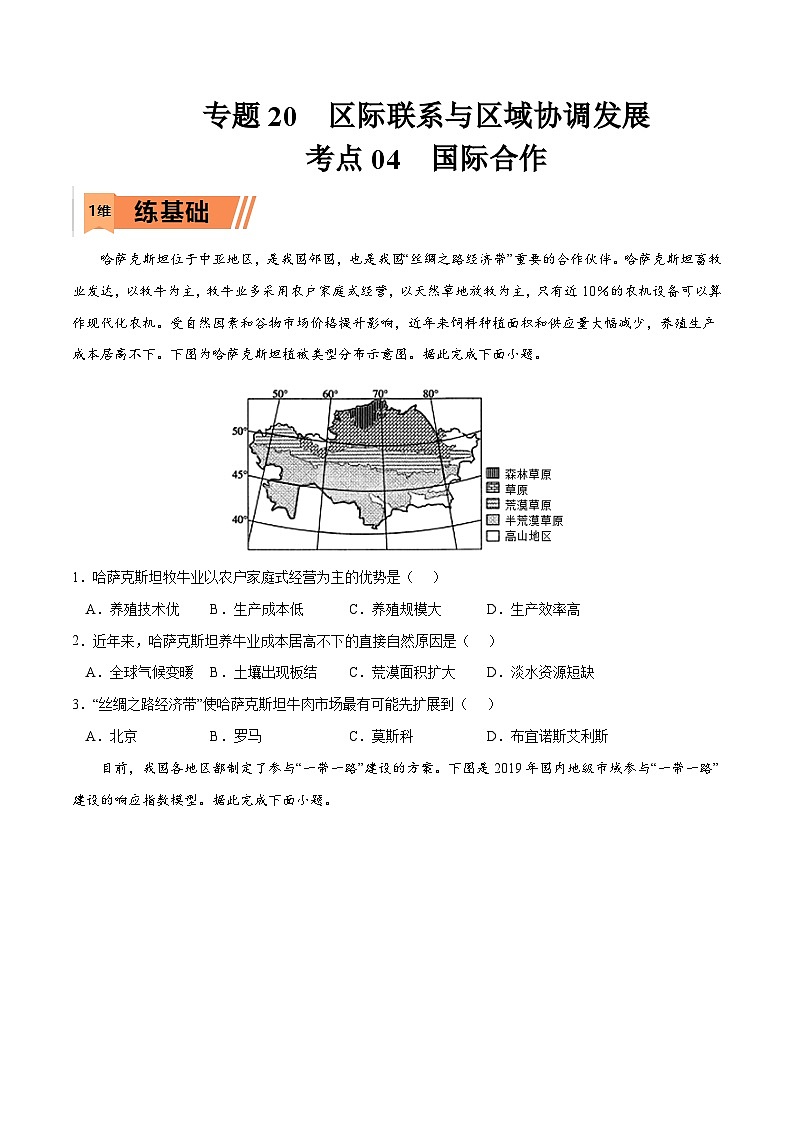 考点04 国际合作-2023年高考地理一轮复习小题多维练（原卷版）第1页