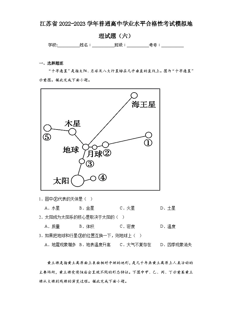 江苏省2022-2023学年普通高中学业水平合格性考试模拟地理试题（六）（含解析）01