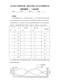 2023届辽宁省锦州市第二高级中学高三学业水平选择性考试精准预测卷（一）地理试题（含解析）