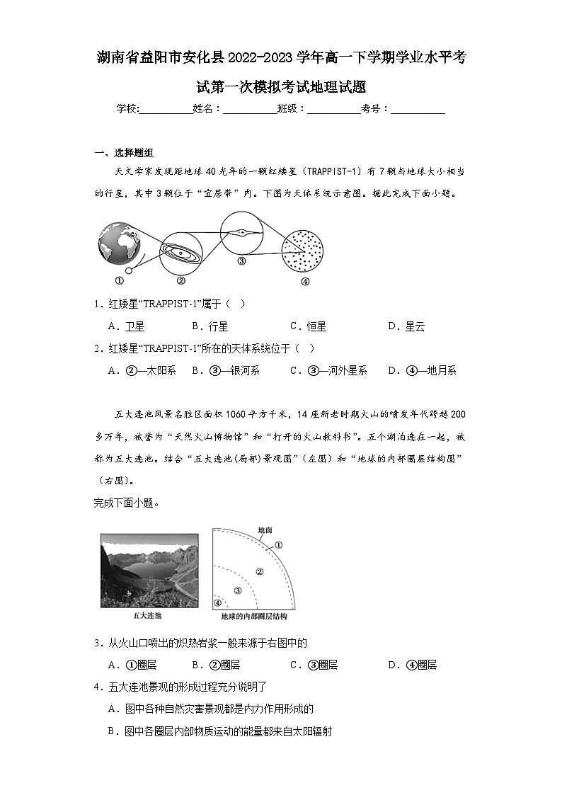 湖南省益阳市安化县2022-2023学年高一下学期学业水平考试第一次模拟考试地理试题（含解析）01