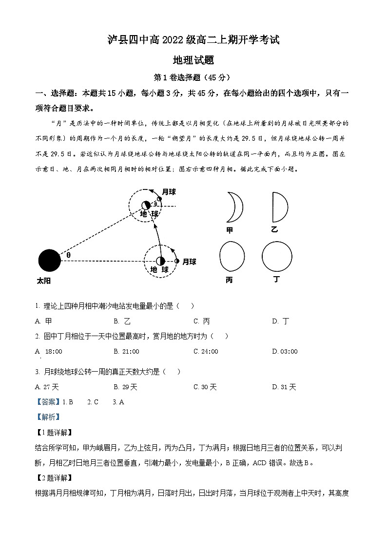 四川省泸县第四中学2023-2024学年高二地理上学期开学考试试题（Word版附解析）第1页