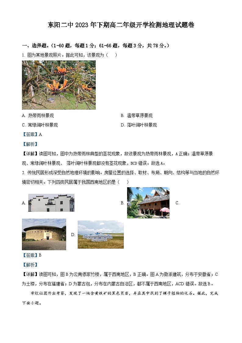 浙江省东阳市第二高级中学2023-2024学年高二地理上学期开学检测试题（Word版附解析）第1页