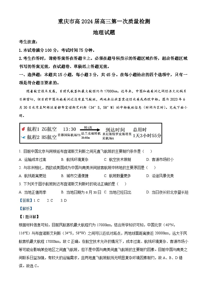 重庆市南开中学2023-2024学年高三地理上学期开学试题（Word版附解析）01