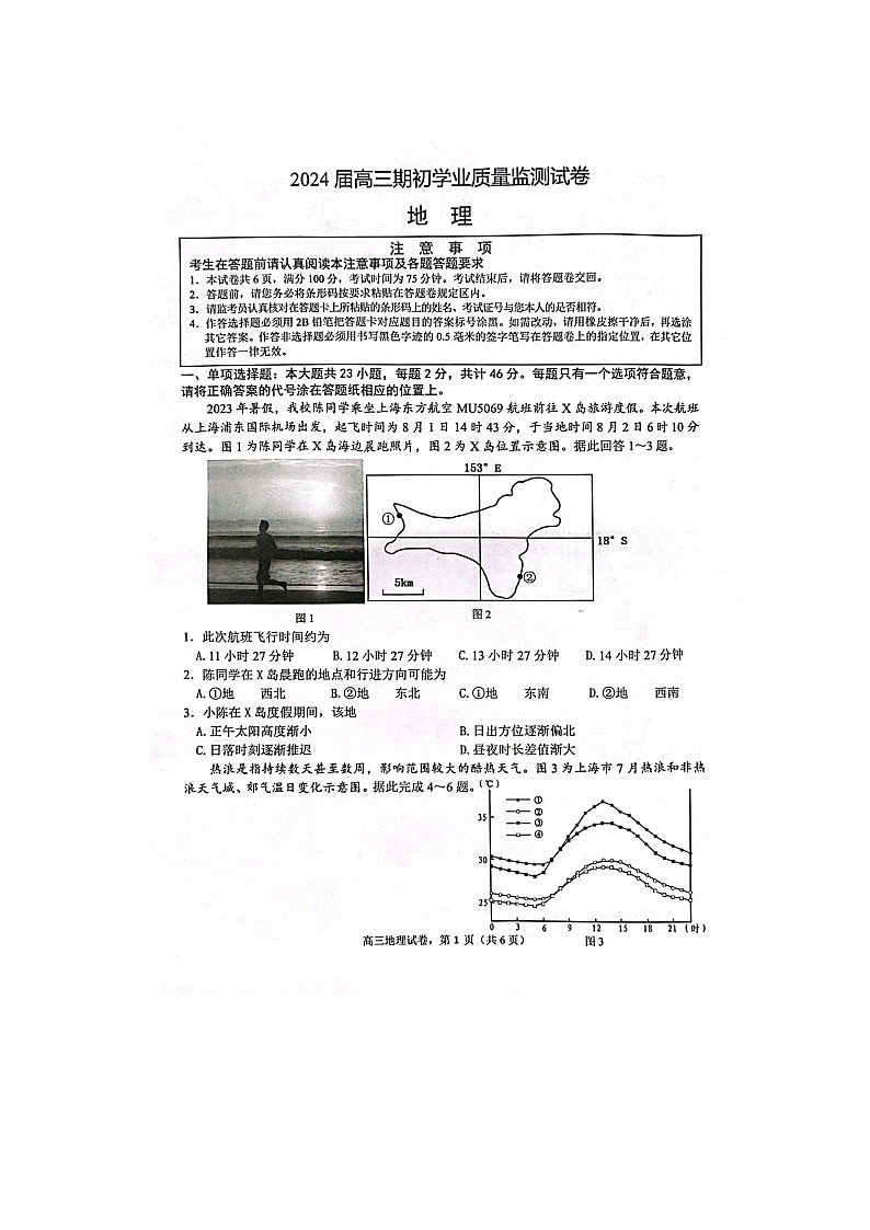江苏省南通市海安市2023-2024学年高三上学期开学地理试题01