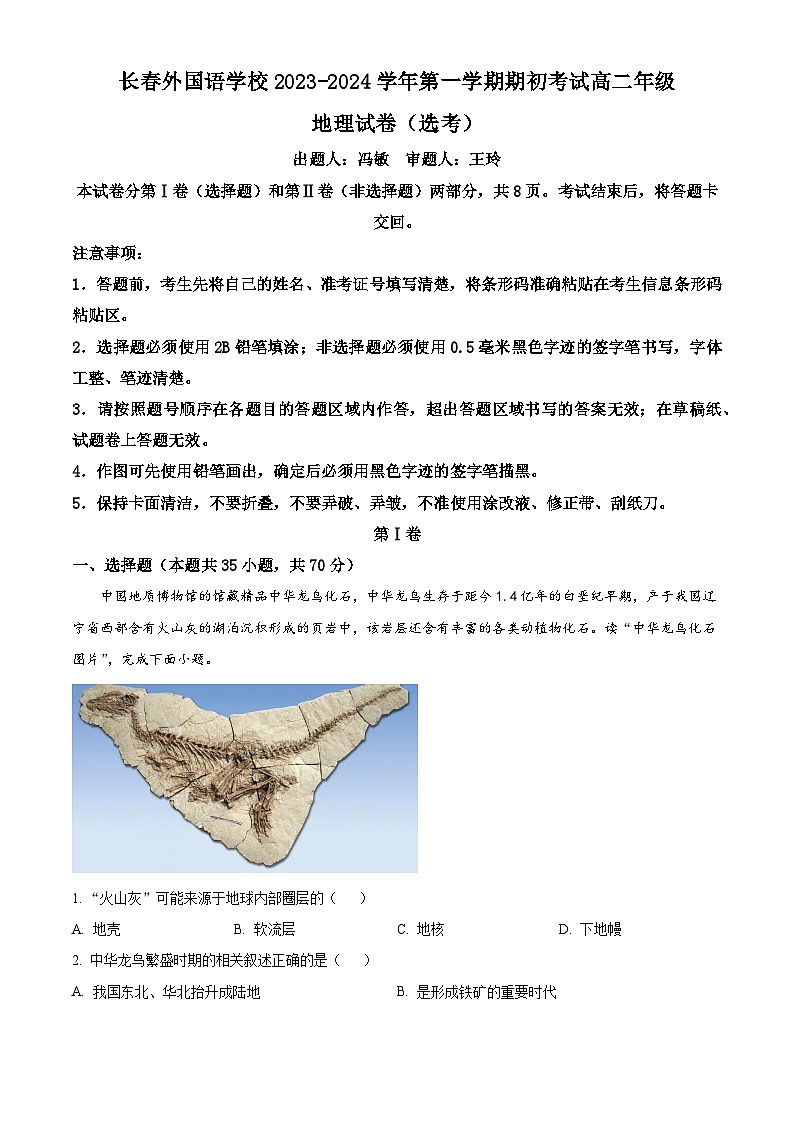 2024长春外国语学校高二上学期开学考试地理试题含解析01