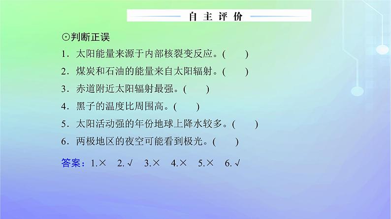 新教材2023高中地理第一章宇宙中的地球第一节地球所处的宇宙环境第二课时太阳对地球的影响课件中图版必修第一册第7页