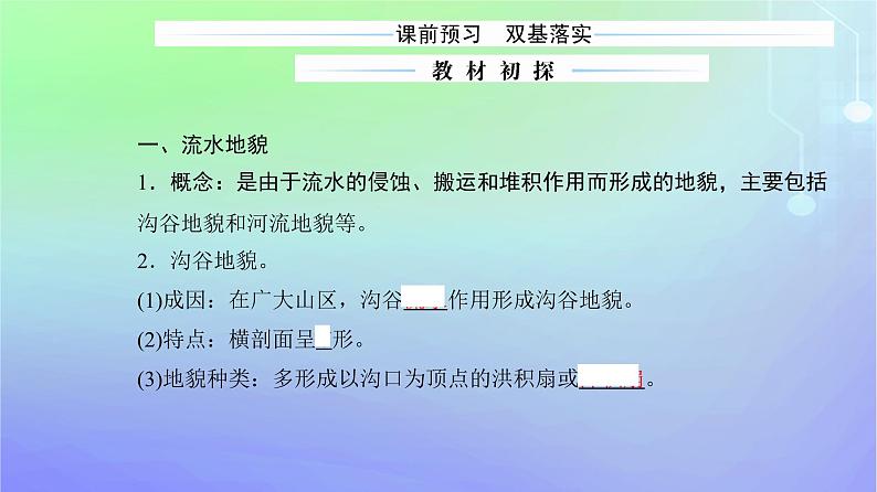 新教材2023高中地理第二章自然地理要素及现象第一节主要地貌的景观特点第一课时流水地貌和海岸地貌课件中图版必修第一册03