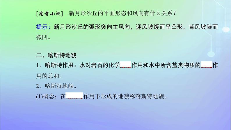 新教材2023高中地理第二章自然地理要素及现象第一节主要地貌的景观特点第二课时风沙地貌和喀斯特地貌课件中图版必修第一册04