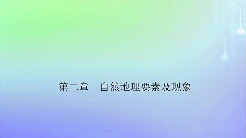 新教材2023高中地理第二章自然地理要素及现象第三节大气受热过程与热力环流第一课时大气的受热过程课件中图版必修第一册01