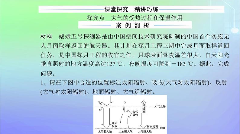 新教材2023高中地理第二章自然地理要素及现象第三节大气受热过程与热力环流第一课时大气的受热过程课件中图版必修第一册07