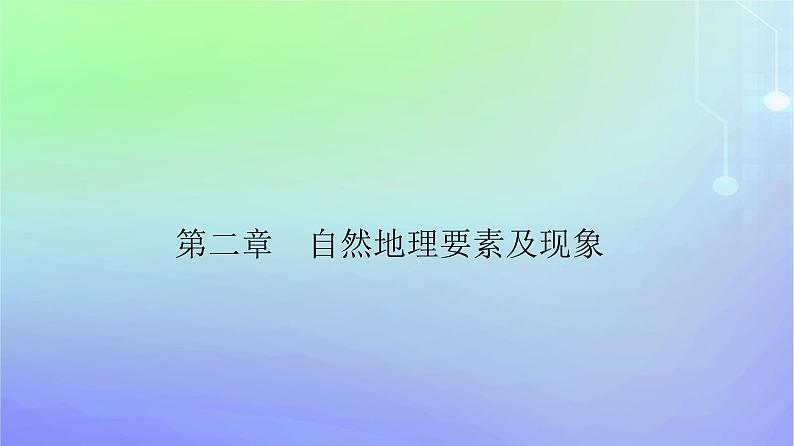 新教材2023高中地理第二章自然地理要素及现象第三节大气受热过程与热力环流第三课时大气的水平运动__风课件中图版必修第一册第1页