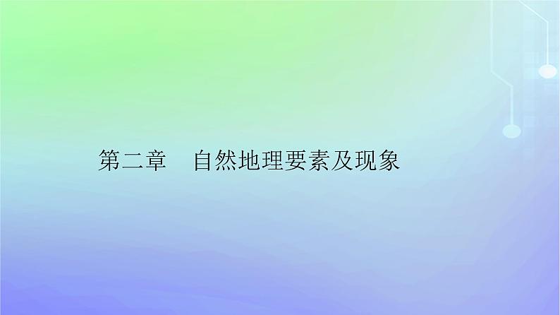 新教材2023高中地理第二章自然地理要素及现象第二节大气的组成与垂直分层课件中图版必修第一册第1页