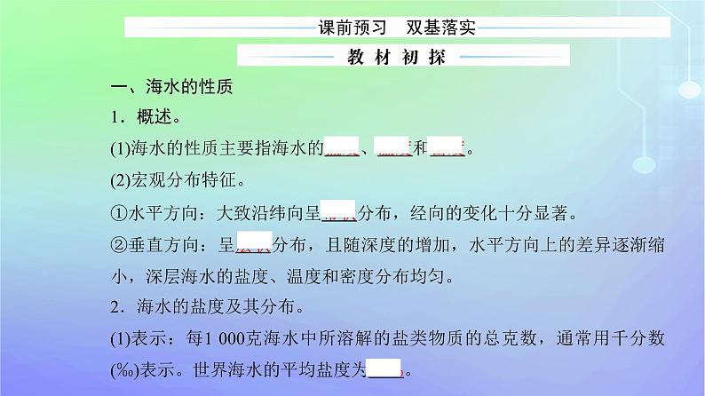 新教材2023高中地理第二章自然地理要素及现象第五节海水的性质和运动对人类活动的影响第一课时海水的性质课件中图版必修第一册03