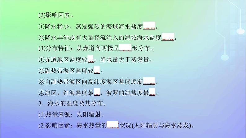 新教材2023高中地理第二章自然地理要素及现象第五节海水的性质和运动对人类活动的影响第一课时海水的性质课件中图版必修第一册04