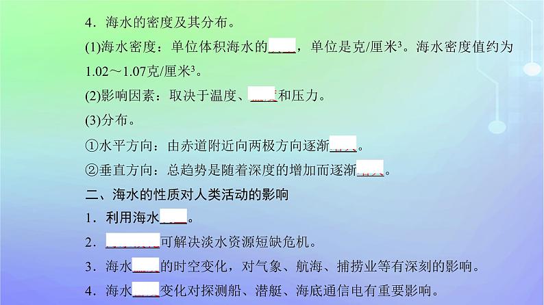 新教材2023高中地理第二章自然地理要素及现象第五节海水的性质和运动对人类活动的影响第一课时海水的性质课件中图版必修第一册06