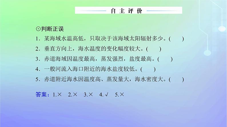 新教材2023高中地理第二章自然地理要素及现象第五节海水的性质和运动对人类活动的影响第一课时海水的性质课件中图版必修第一册07