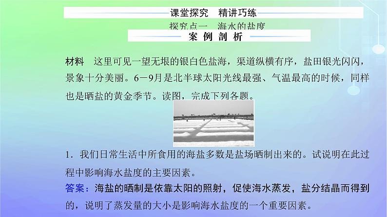 新教材2023高中地理第二章自然地理要素及现象第五节海水的性质和运动对人类活动的影响第一课时海水的性质课件中图版必修第一册08