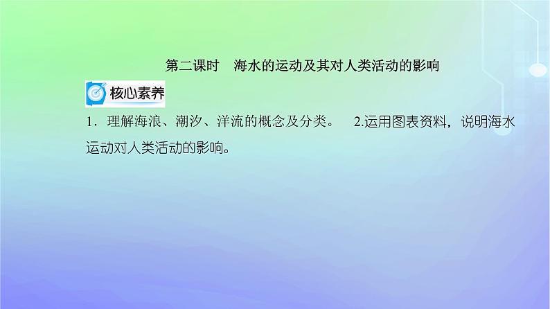 新教材2023高中地理第二章自然地理要素及现象第五节海水的性质和运动对人类活动的影响第二课时海水的运动及其对人类活动的影响课件中图版必修第一册第2页