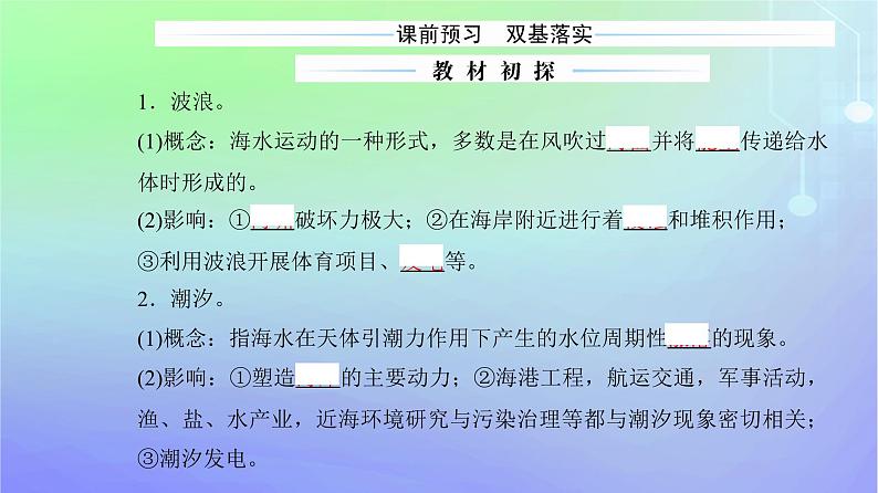 新教材2023高中地理第二章自然地理要素及现象第五节海水的性质和运动对人类活动的影响第二课时海水的运动及其对人类活动的影响课件中图版必修第一册第3页